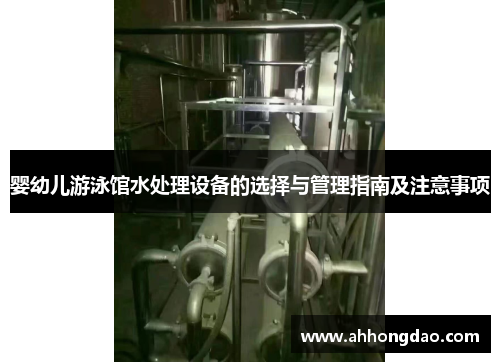 婴幼儿游泳馆水处理设备的选择与管理指南及注意事项