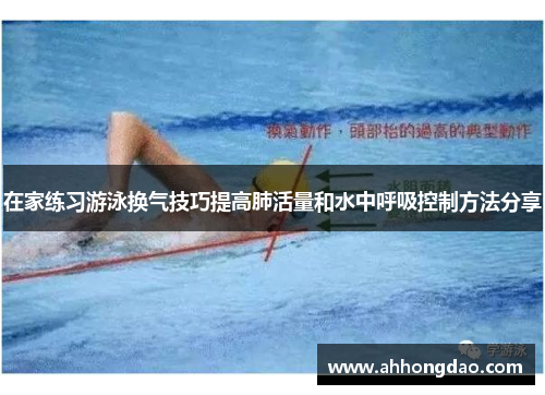 在家练习游泳换气技巧提高肺活量和水中呼吸控制方法分享