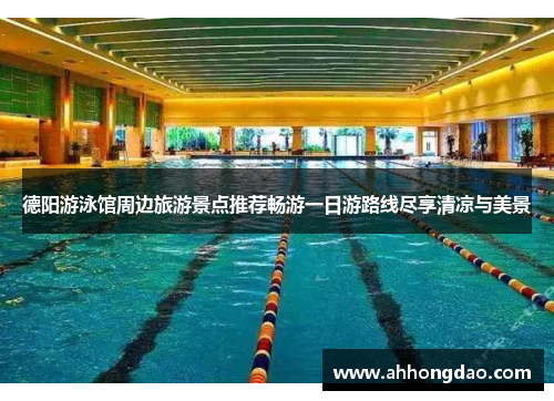 德阳游泳馆周边旅游景点推荐畅游一日游路线尽享清凉与美景