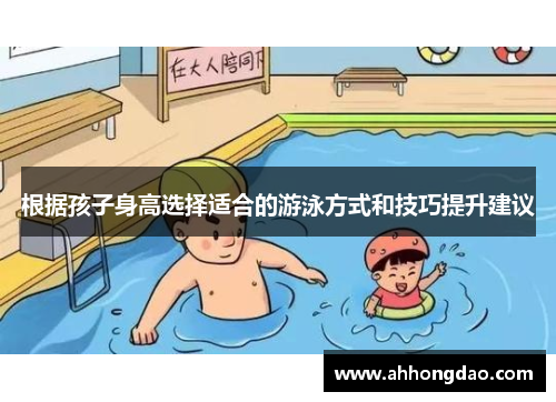 根据孩子身高选择适合的游泳方式和技巧提升建议