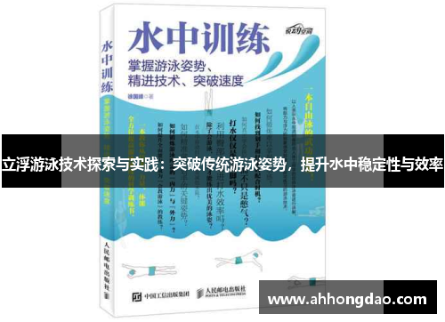 立浮游泳技术探索与实践：突破传统游泳姿势，提升水中稳定性与效率