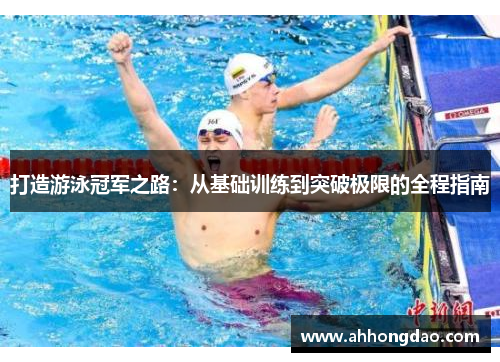 打造游泳冠军之路：从基础训练到突破极限的全程指南