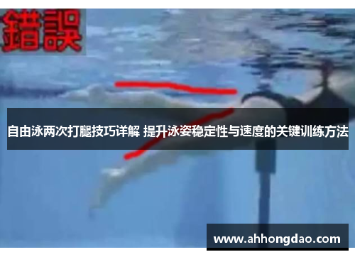 自由泳两次打腿技巧详解 提升泳姿稳定性与速度的关键训练方法