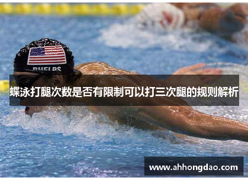 蝶泳打腿次数是否有限制可以打三次腿的规则解析