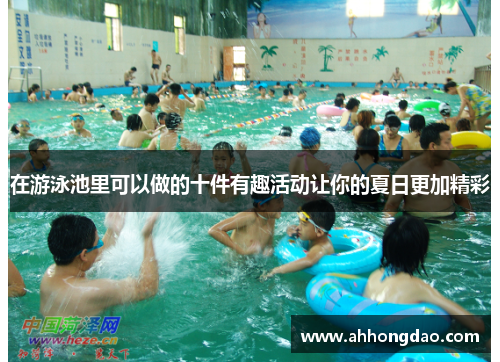 在游泳池里可以做的十件有趣活动让你的夏日更加精彩
