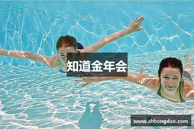 知道金年会